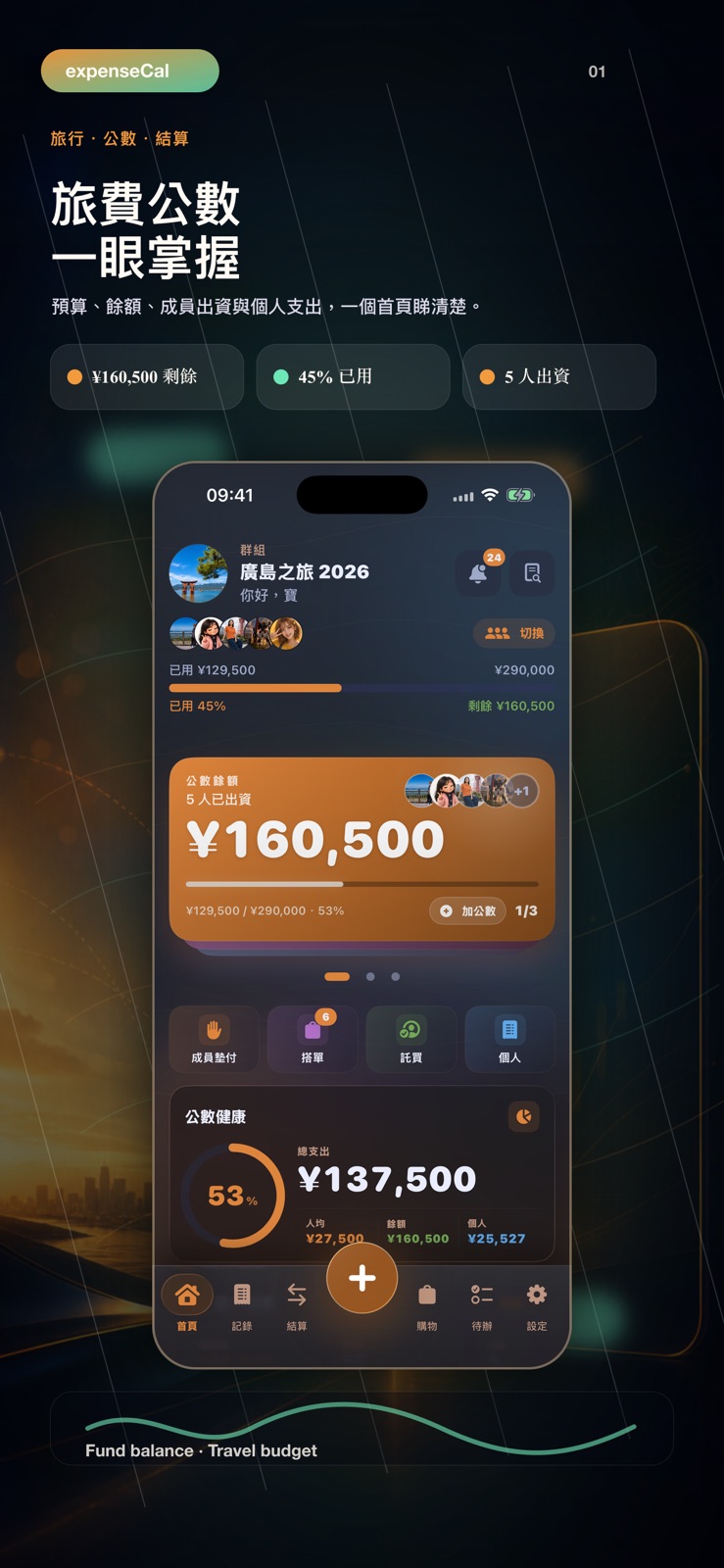 公道計算器最新 App Store 宣傳圖：旅費公數首頁。