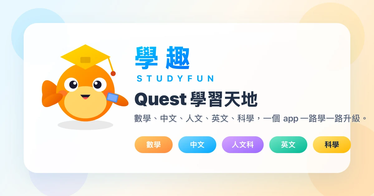 Quest 學習天地正式分享圖：學趣魚仔及五個學習科目。