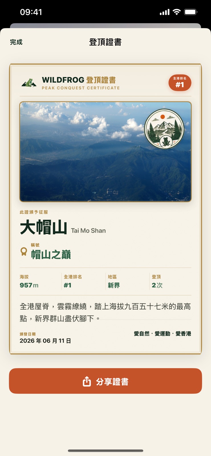 山野蛙 App Store 畫面：登峰紀錄與山峰資訊。